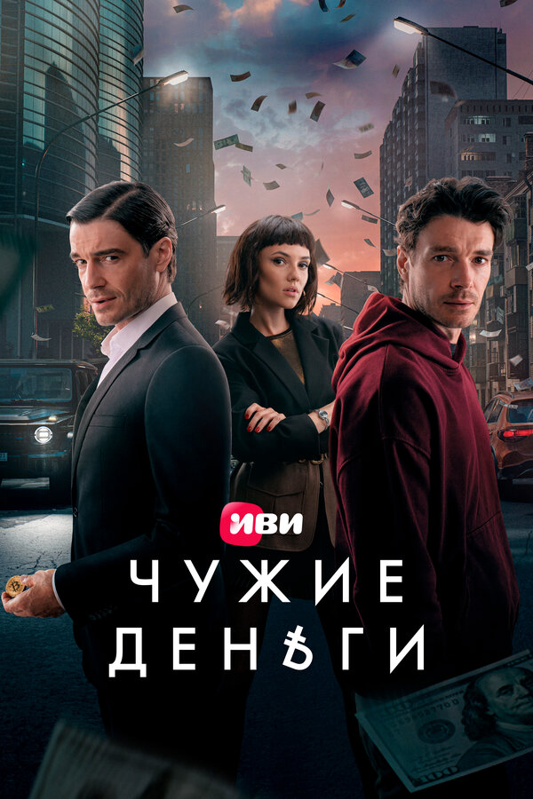 Чужие деньги - постер